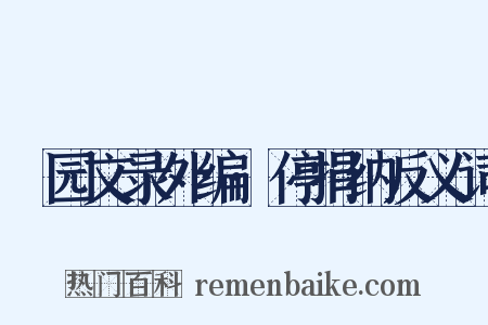 弢园文录外编·停捐纳反义词是什么意思的图片
